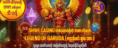 အခုပဲ အနိုင်ရယူလိုက်ပါ