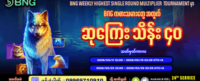 အပတ်စဉ် အကြီးဆုံးဆုလာဘ်များ